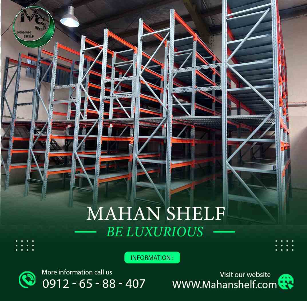 قفسه بندی ماهان شلف |طراحی و تولید قفسه صنعتی و فروشگاهی