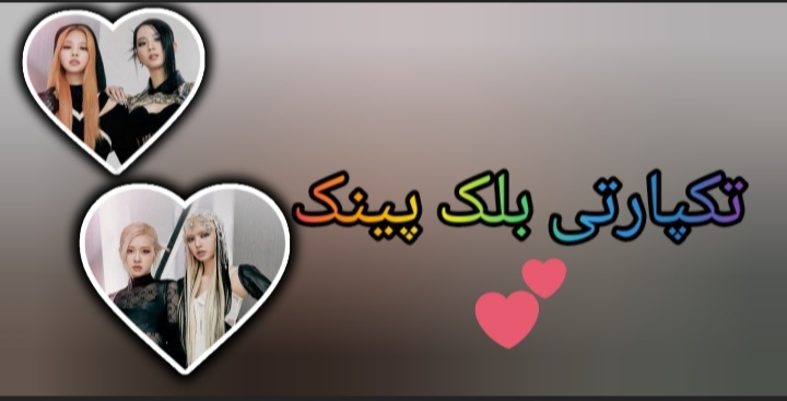 تکپارتی(Black pink)