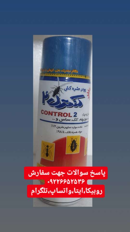 پودر کنترل ۲