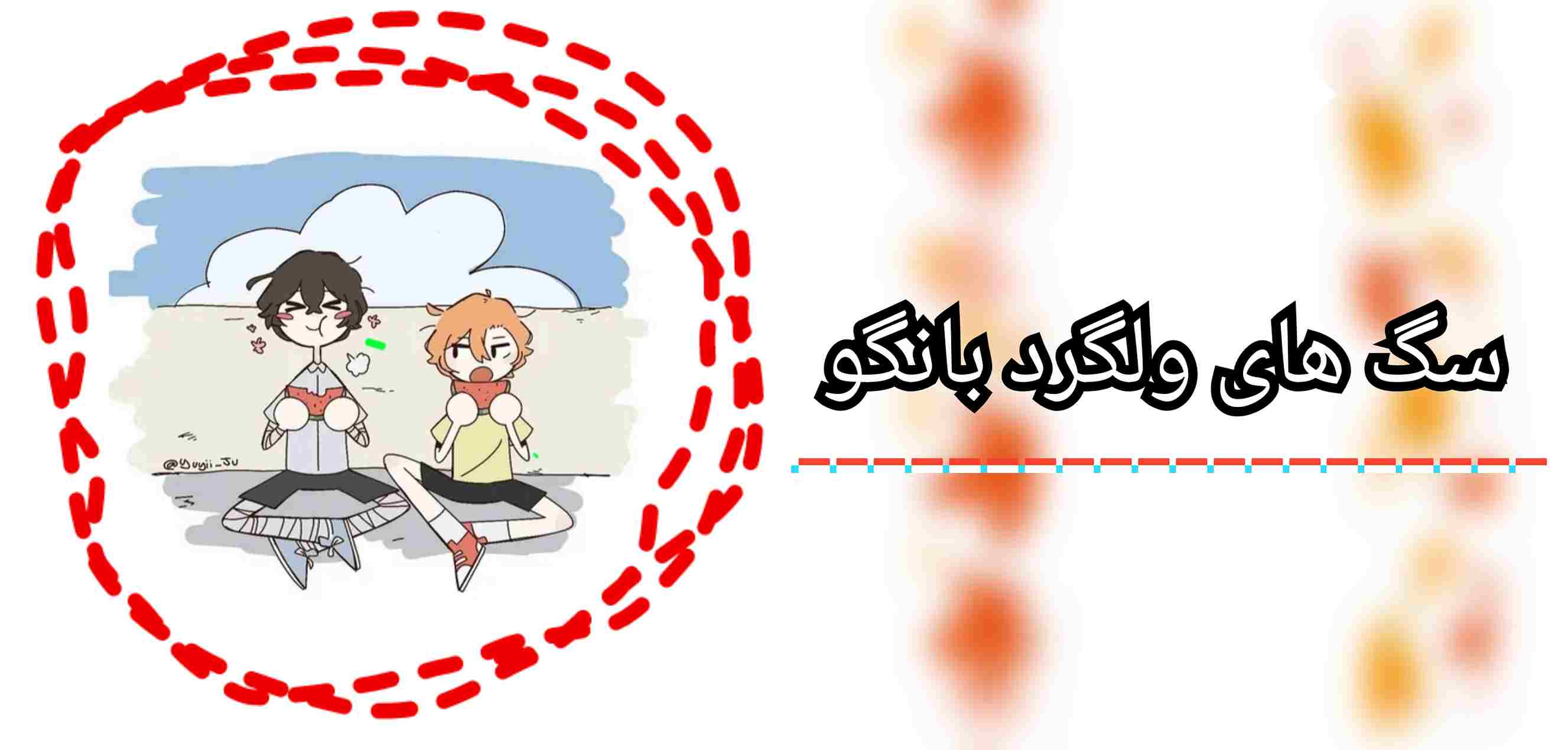 طنز..سگ های ولگرد بانگو 💛