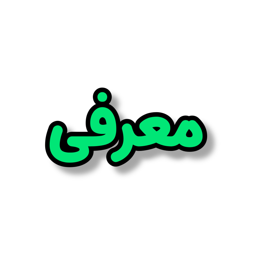 معرفی