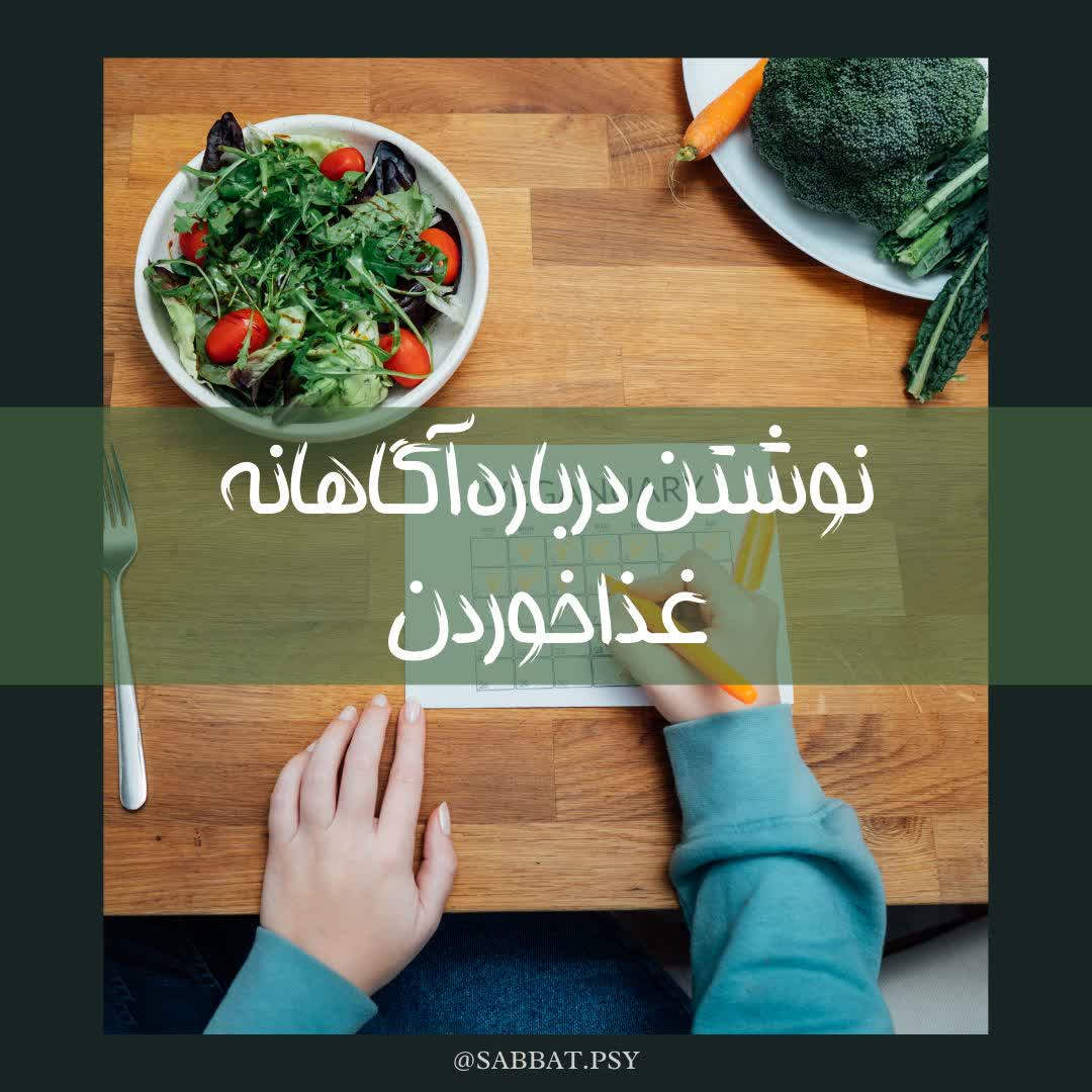 نوشتن درباره ی آگاهانه غذا خوردن📝