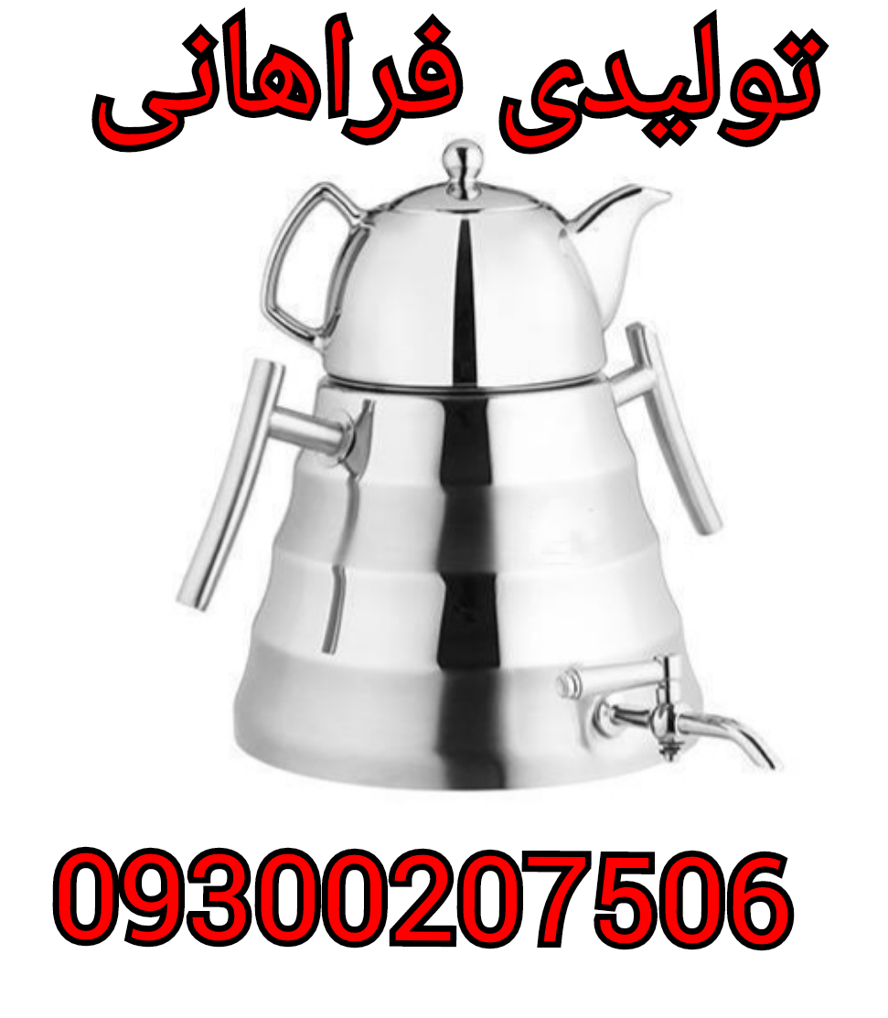 تولیدی کتری قوری .کارخانه کتری قوری 