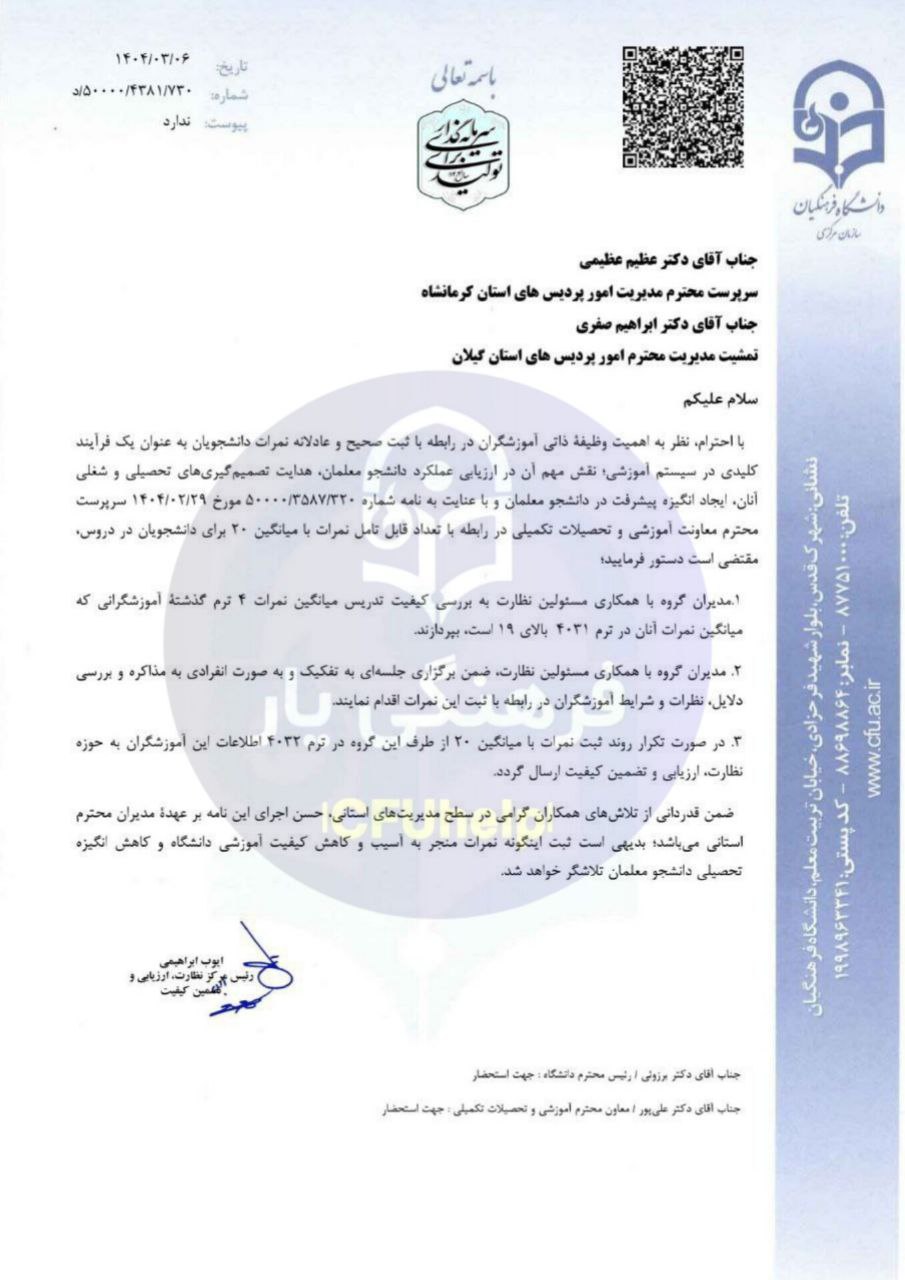 اون استاد هایی که به همه نمره بالا دادن رو بررسی کنید! 1