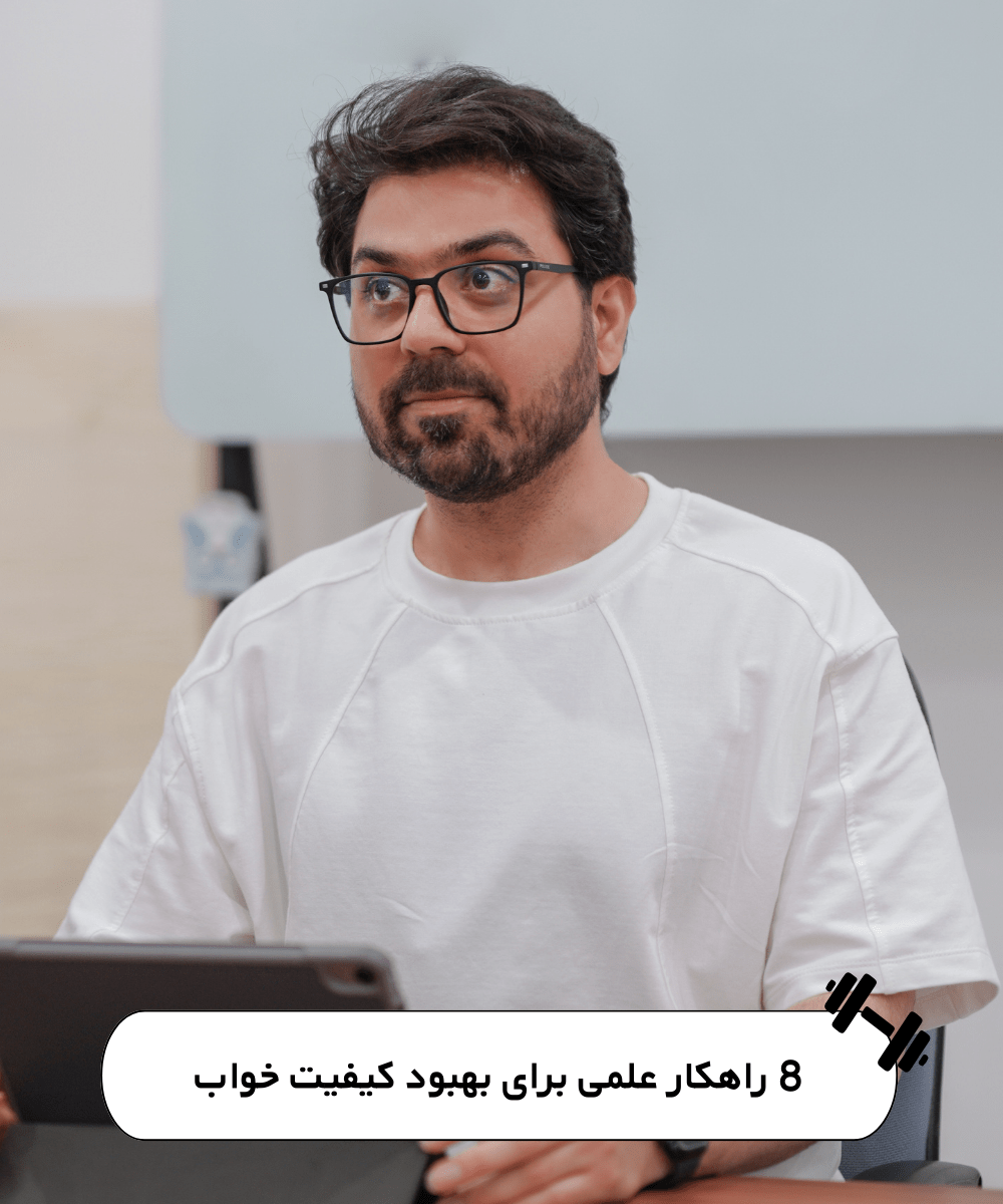 بهبود-خواب-صارمی-نژاد