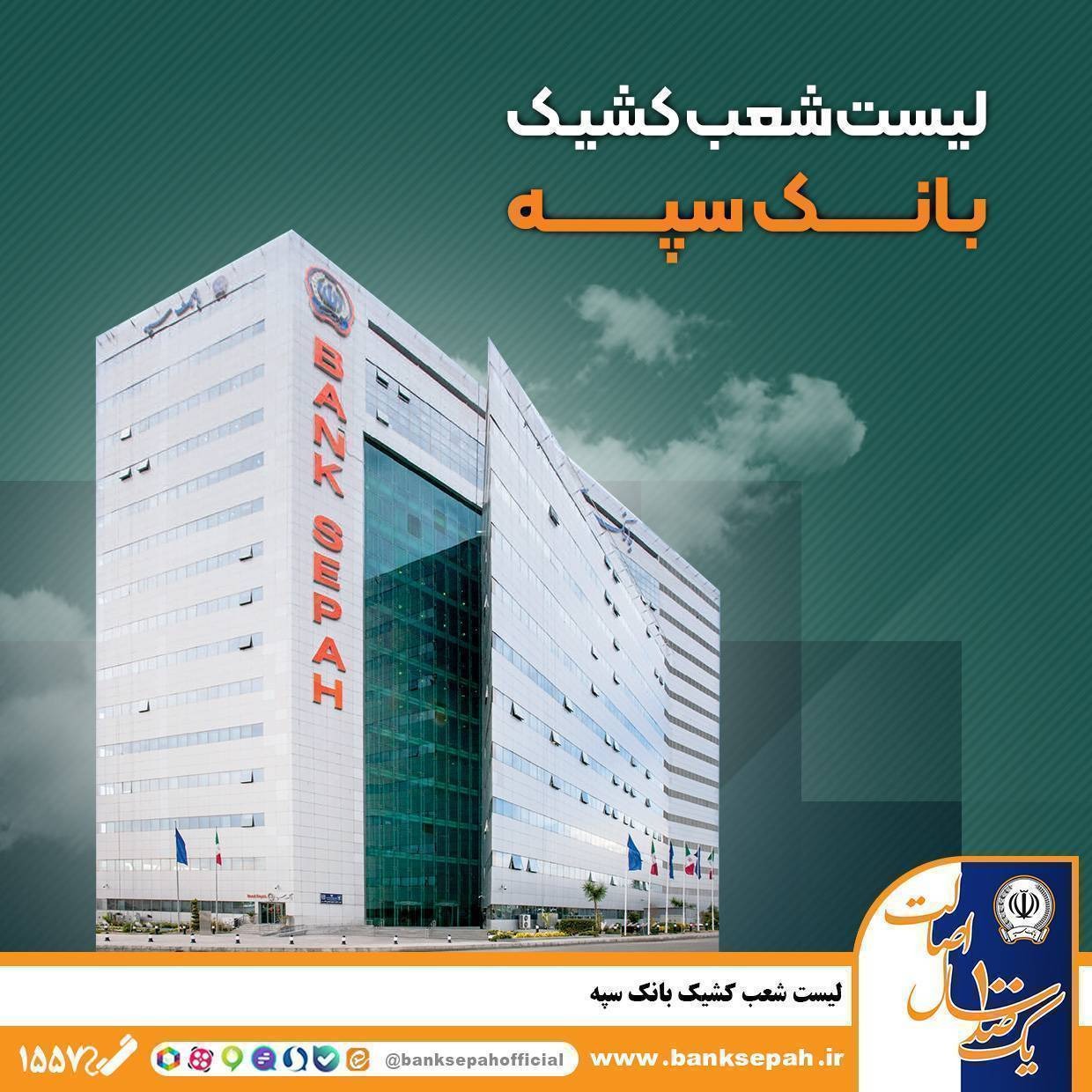لیست شعب کشیک بانک سپه استان تهران برای روز شنبه چهارم بهمن ماه