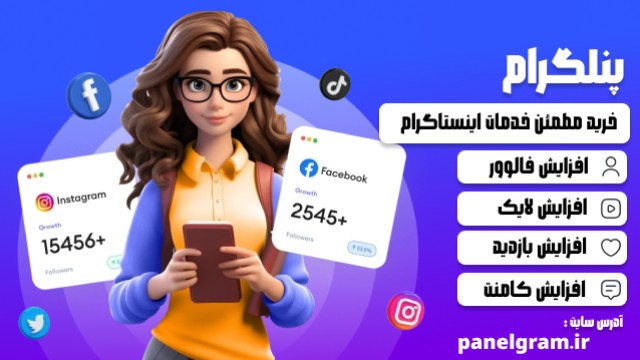 راهنمای انتخاب بهترین پنل اینستاگرام برای کسب‌وکار شما