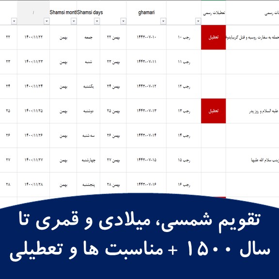 تقویم شمسی، میلادی و قمری تا سال 1500 + مناسبت ها و تعطیلی