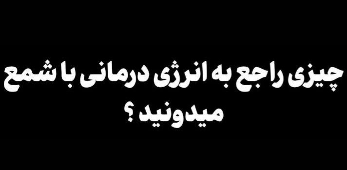 چیزی راجع به انرژی درمانی با شمع چیزی میدونید ؟