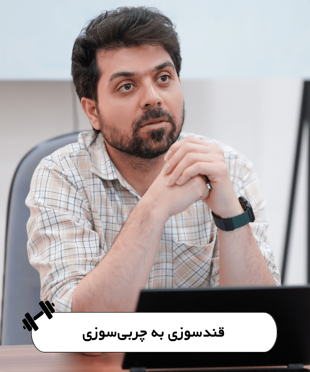 قندسوزی به چربی سوزی-مهدی صارمی نژاد