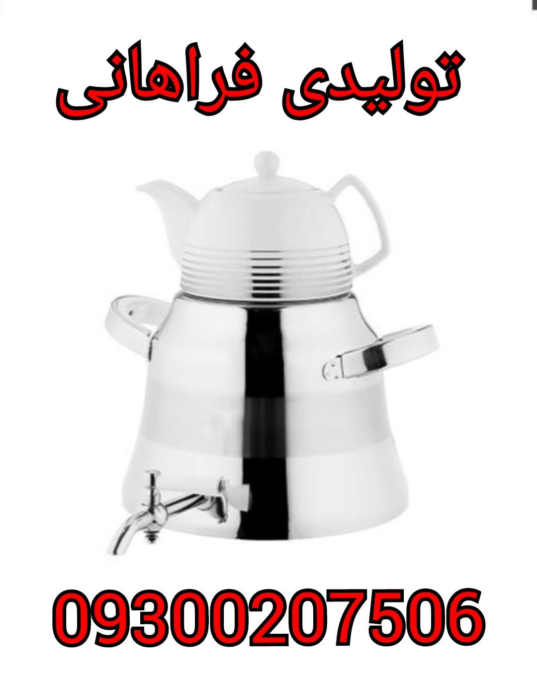 تولیدی کتری قوری .کارخانه کتری قوری 