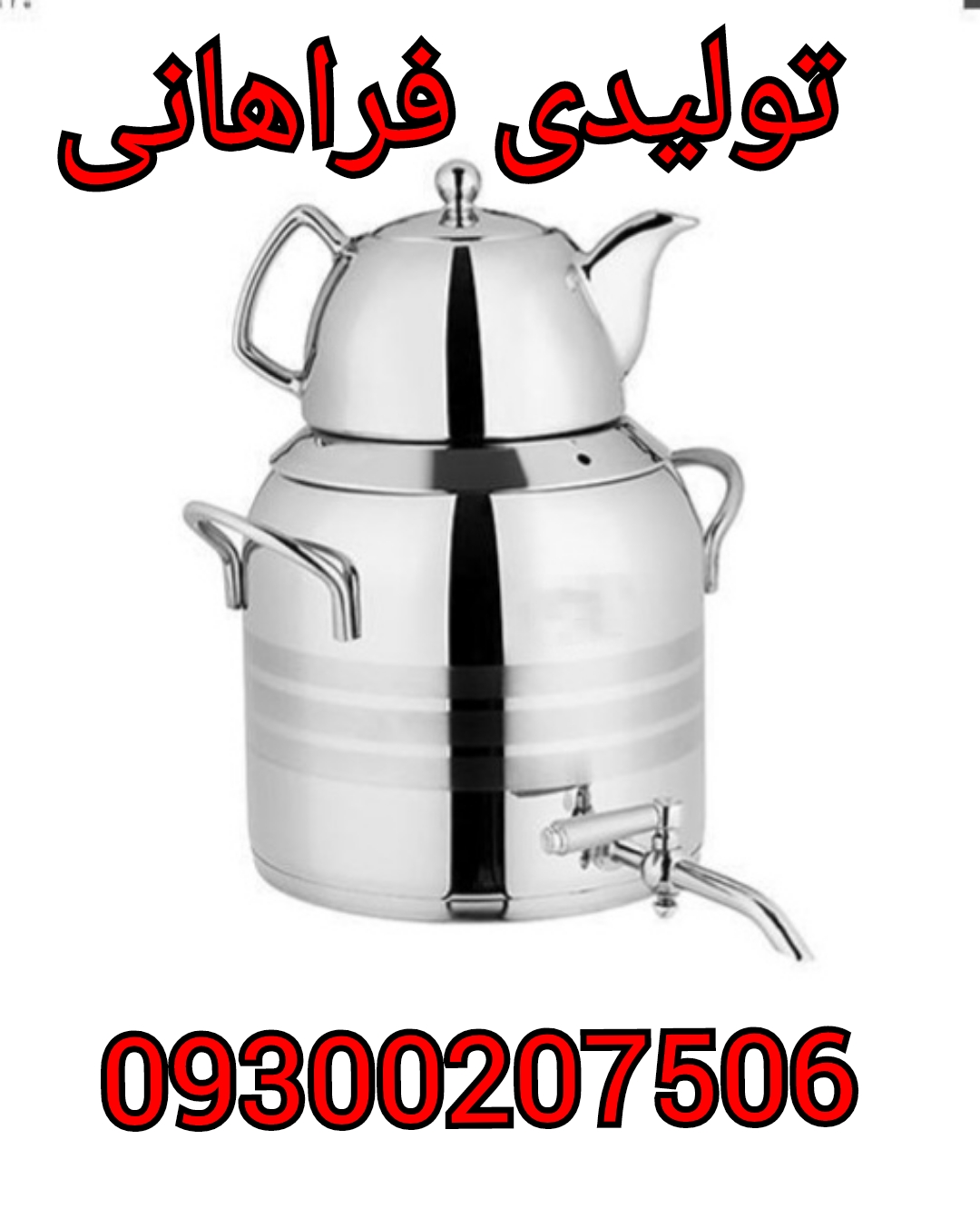 تولیدی کتری قوری .کارخانه کتری قوری 