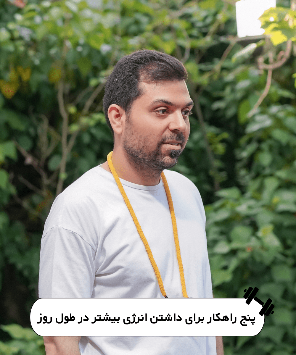 انرژی بیشتر- مهدی صارمی نژاد