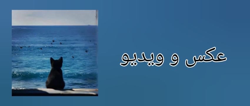 من وقتی تنهام......