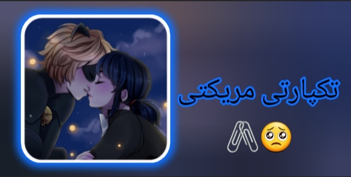 تکپارتی مرینت و ادرین 🖇