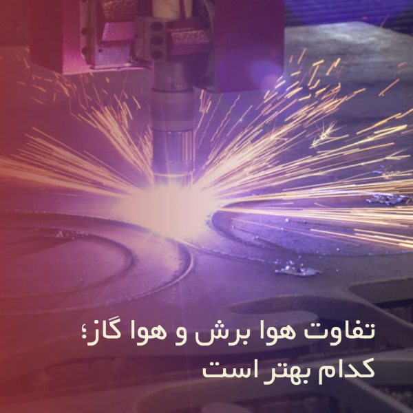 تفاوت هوا برش و هوا گاز؛ کدام بهتر است؟