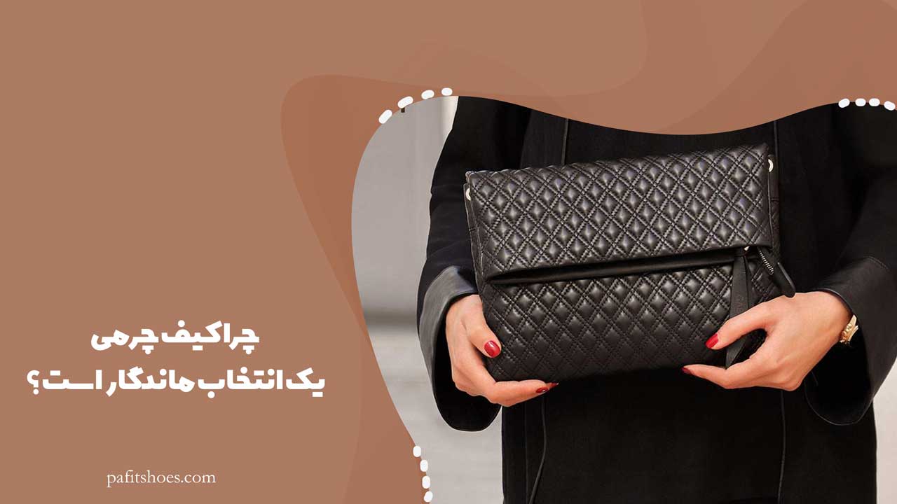 چرا کیف چرمی یک انتخاب ماندگار است؟