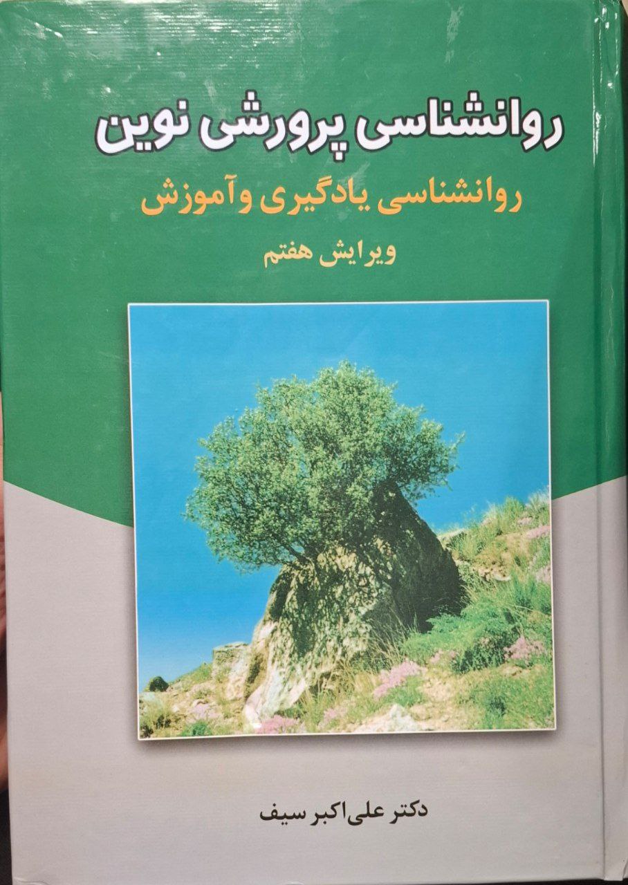 خلاصه کتاب روانشناسی پرورشی سیف 1