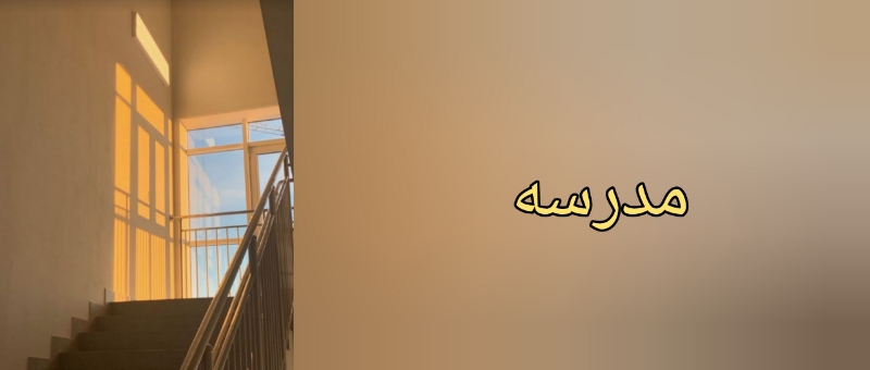 نکاتی که توی مدرسه رعایت کنید