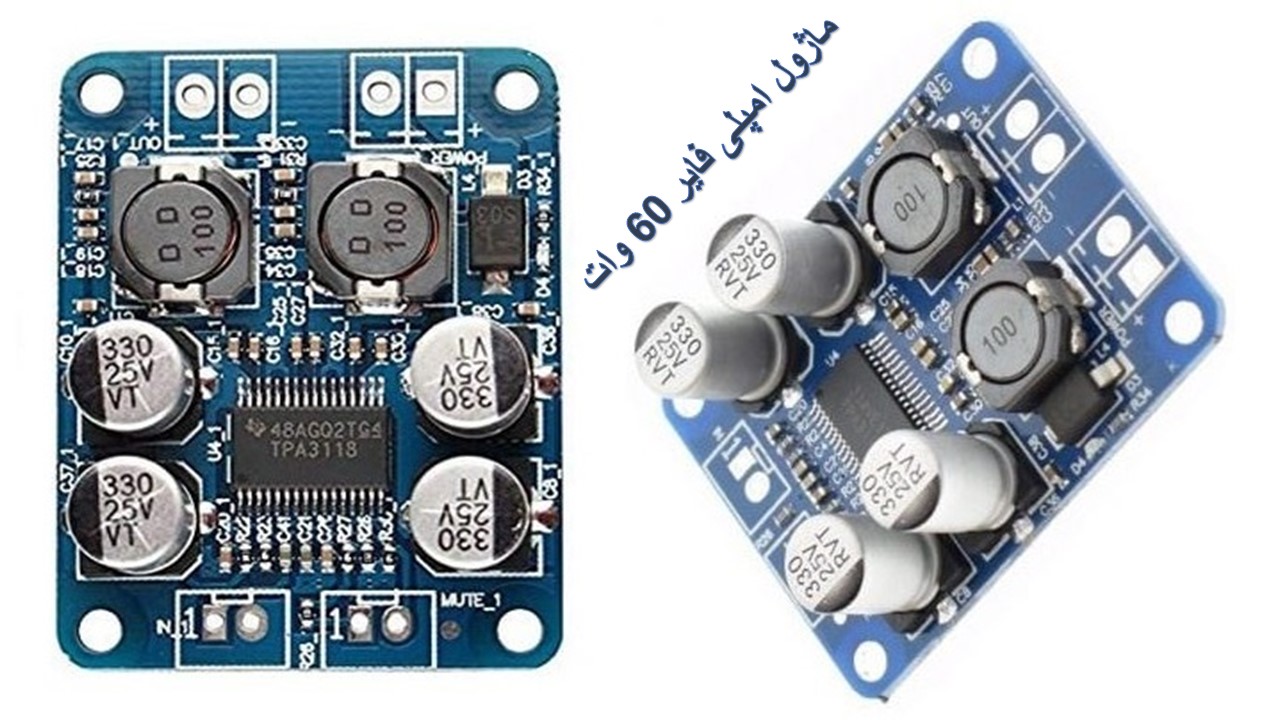 ماژول آمپلی فایر 60 وات