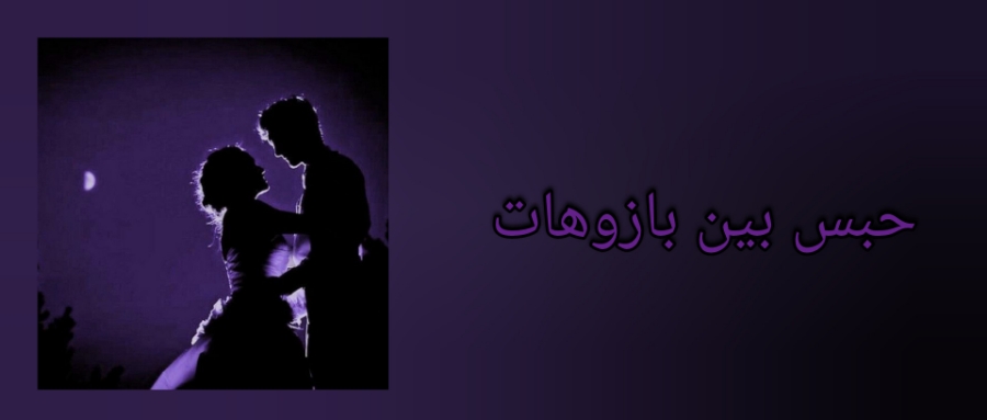 حبــس بـیـــن بازوهــات💜💍