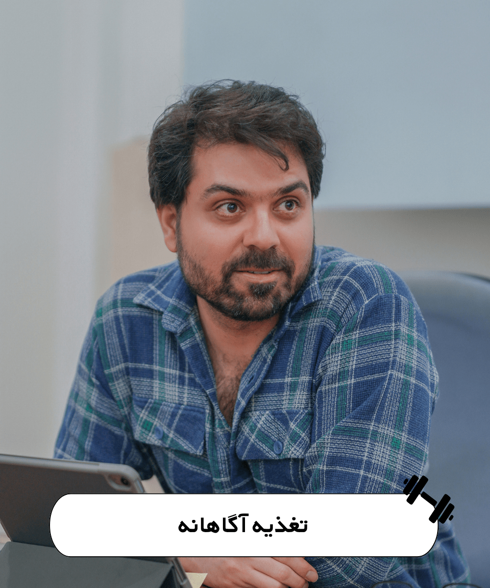 تغذیه آگاهانه- مهدی صارمی نژاد