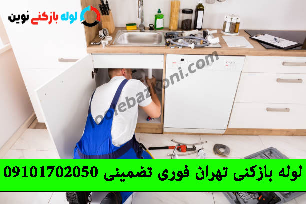 لوله بازکنی پیروزی با تجهیزات بروز و بدون کثیف کاری در خدمت شهروندان می باشد.