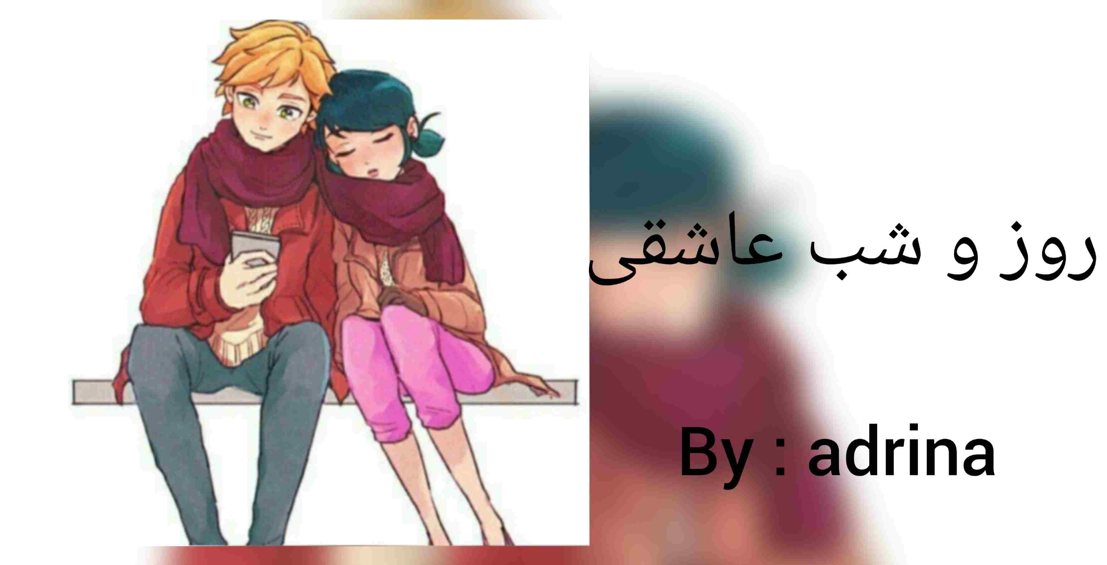 روز و شب عاشقی P4