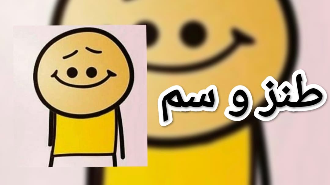 سم بودیم تو بچگی وقتی...