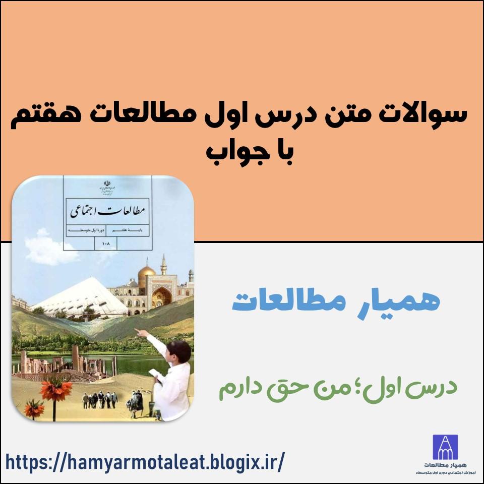 سوالات متن درس اول مطالعات هفتم با جواب