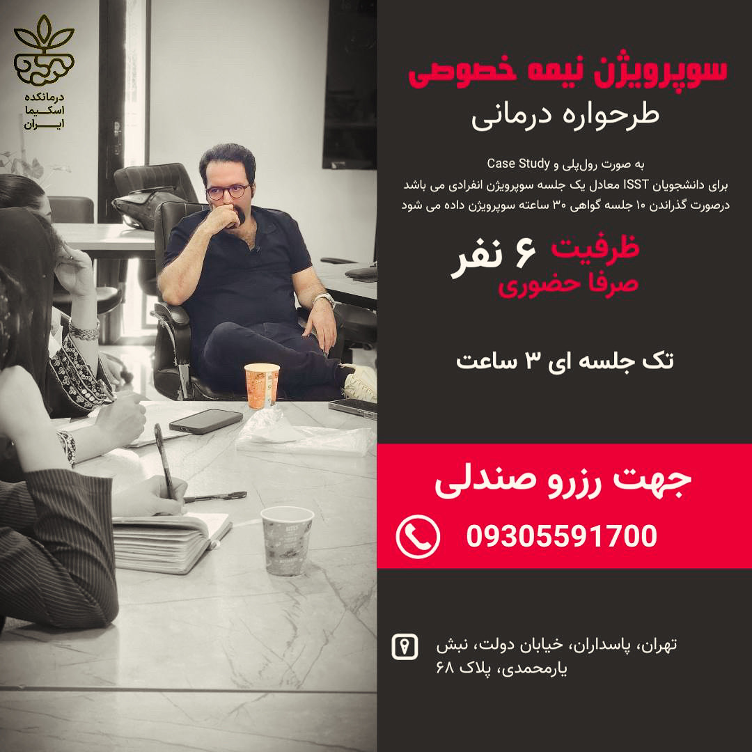 سوپرویژن نیمه خصوصی طرحواره درمانی