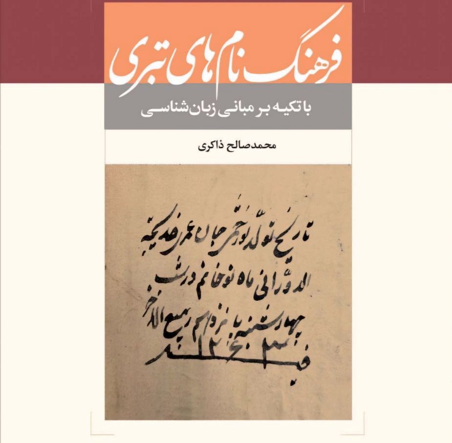 کتاب «فرهنگ نام‌های تبری» منتشر شد