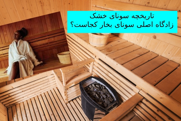 هیتر سونا خشک