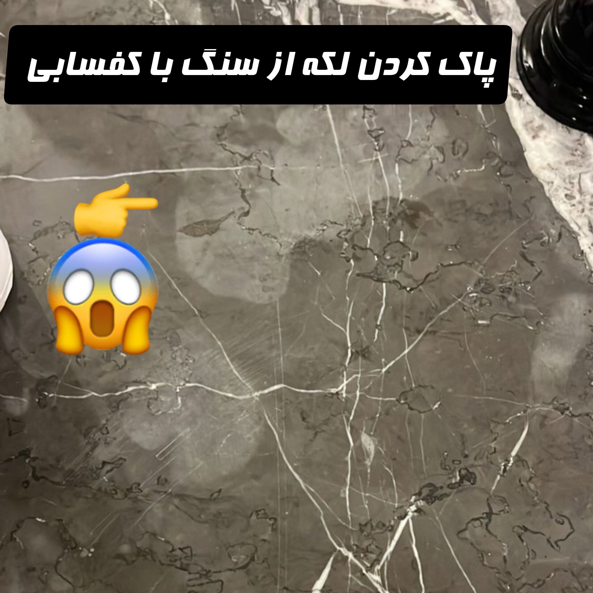پاک کردن لکه از سنگ با کفسابی